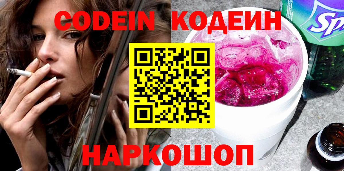Кодеин Purple Drank Кузнецк